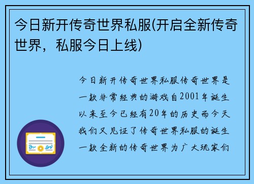 今日新开传奇世界私服(开启全新传奇世界，私服今日上线)