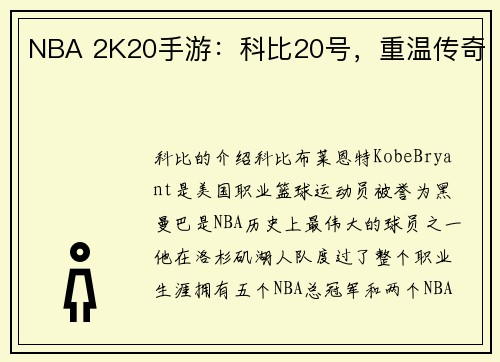 NBA 2K20手游：科比20号，重温传奇
