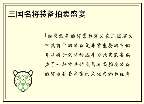 三国名将装备拍卖盛宴