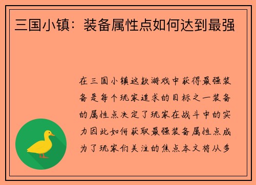 三国小镇：装备属性点如何达到最强
