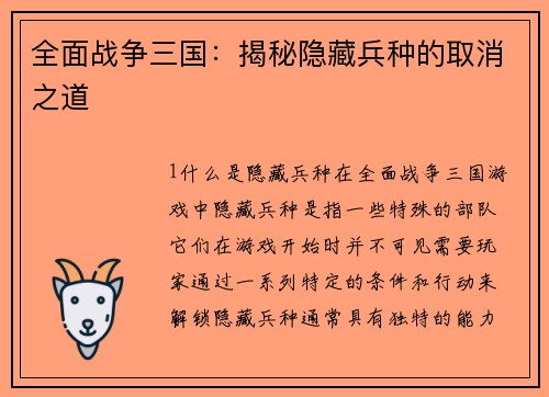 全面战争三国：揭秘隐藏兵种的取消之道