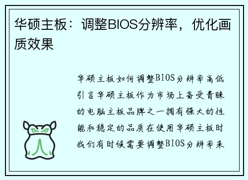 华硕主板：调整BIOS分辨率，优化画质效果